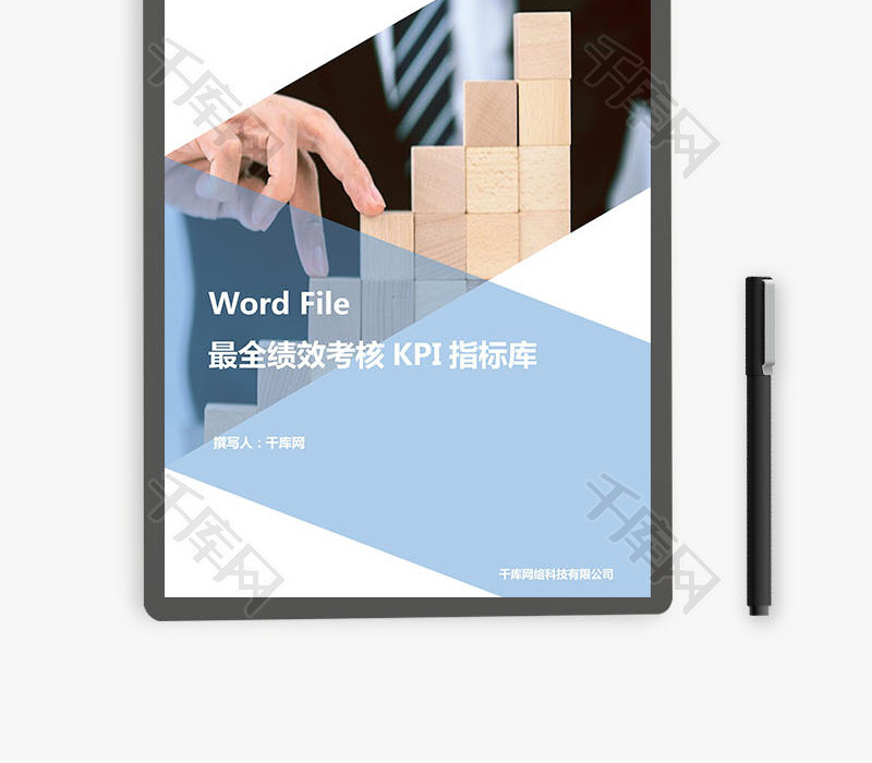 最全绩效考核KPI指标库Word文档