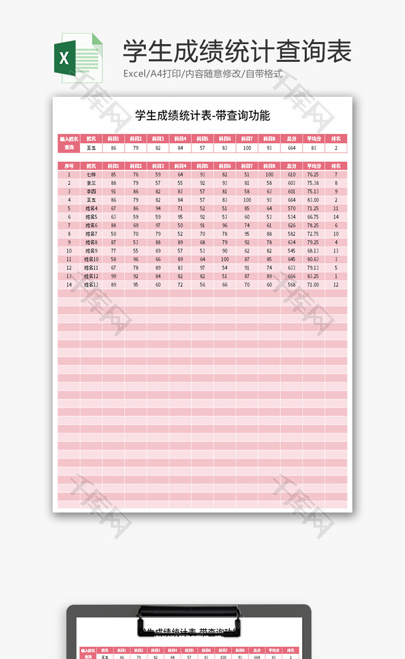 可查询学生成绩统计表Excel模板