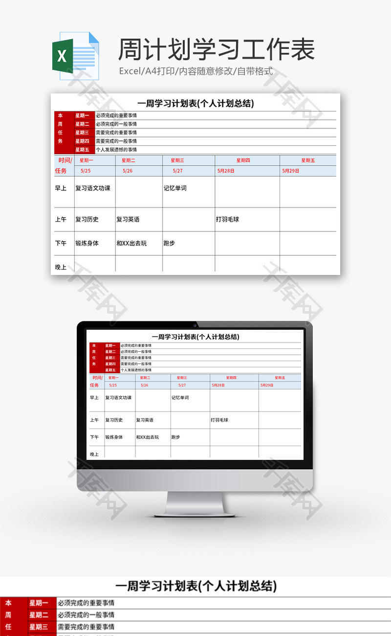 周学习工作计划表Excel模板