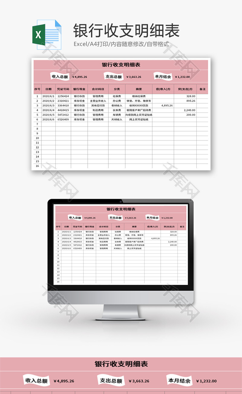 银行收支明细表Excel模板
