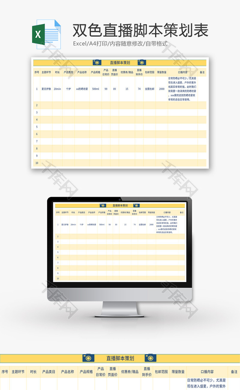 双版双色直播脚本策划表Excel模板