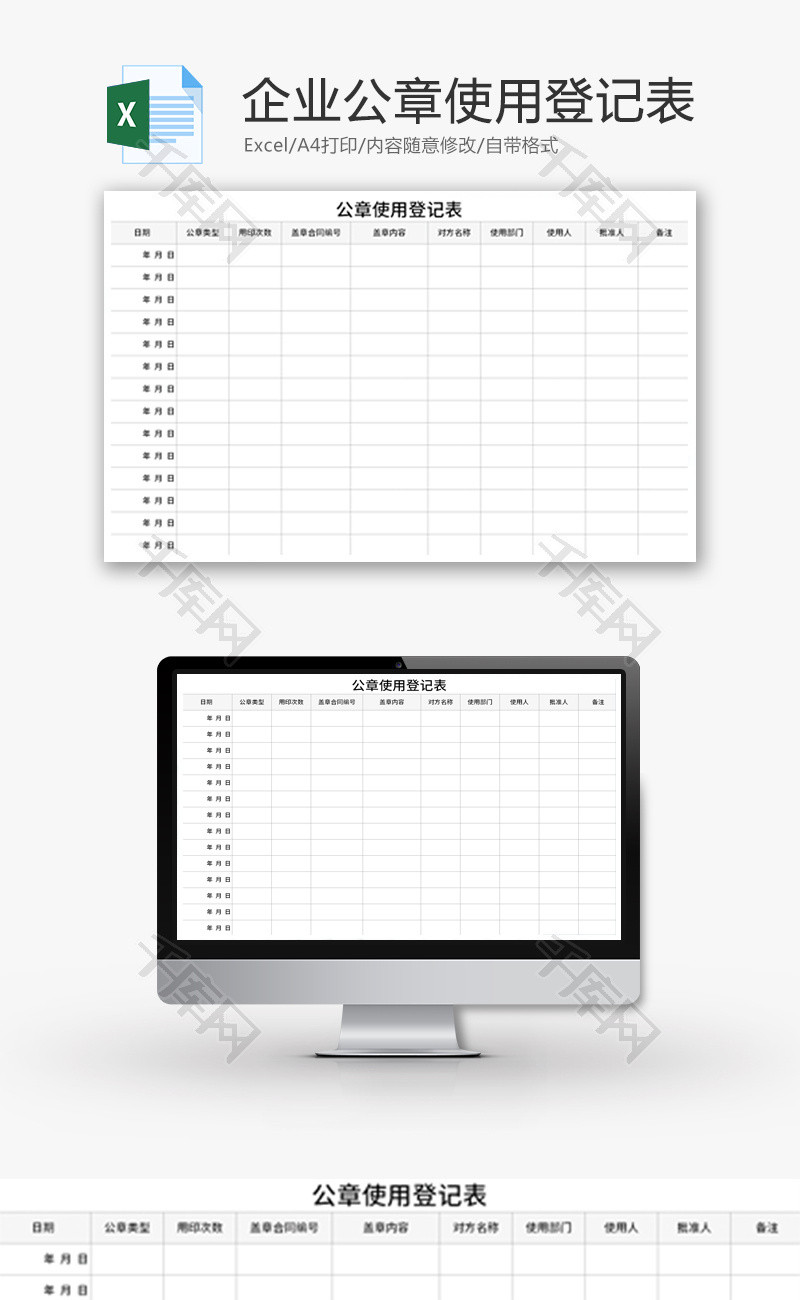 公章使用登记表Excel模板