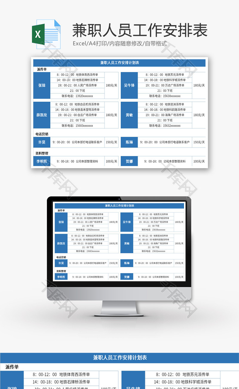 兼职人员工作安排计划表Excel表格