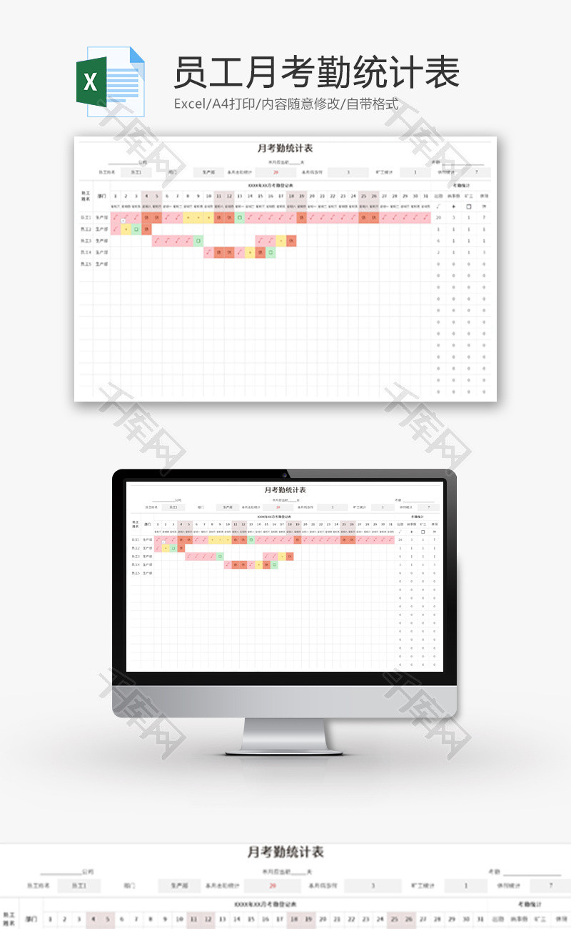 公司员工月考勤统计表Excel模板