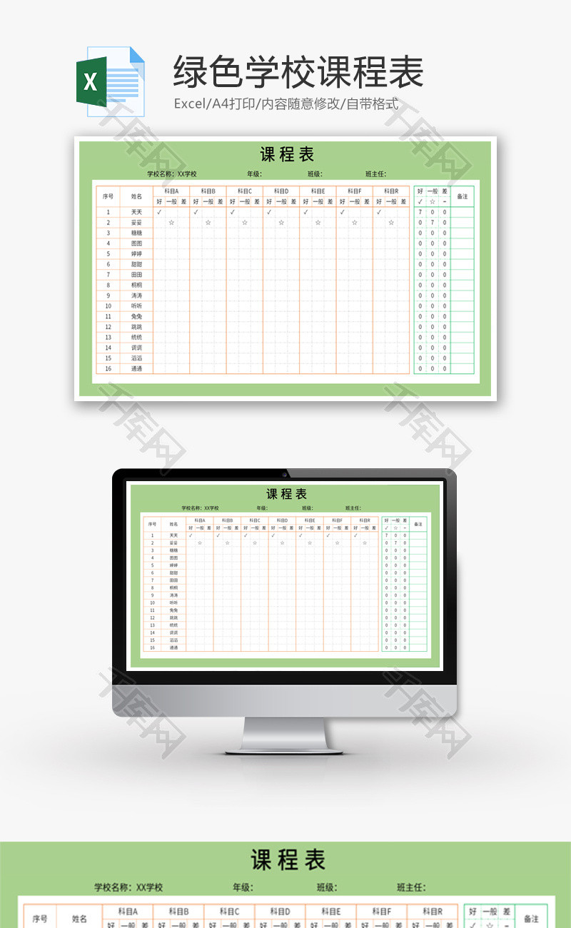简约绿色学生课程表Excel模板