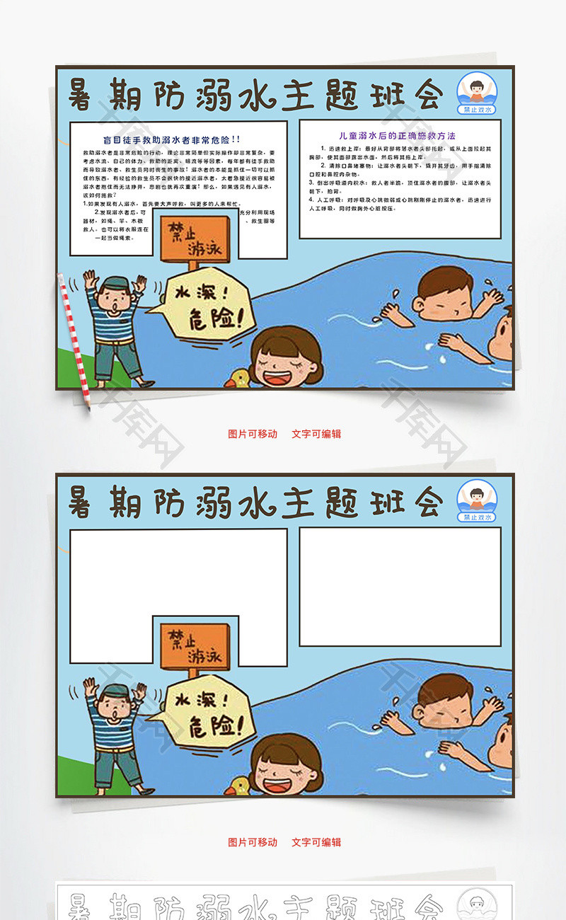 暑假防溺水主题班会戏水Word手抄报