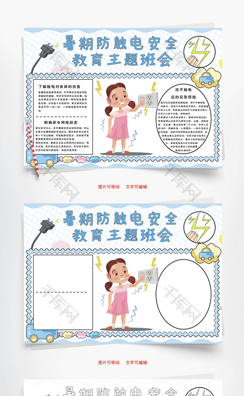 暑期防触电安全教育word手抄报