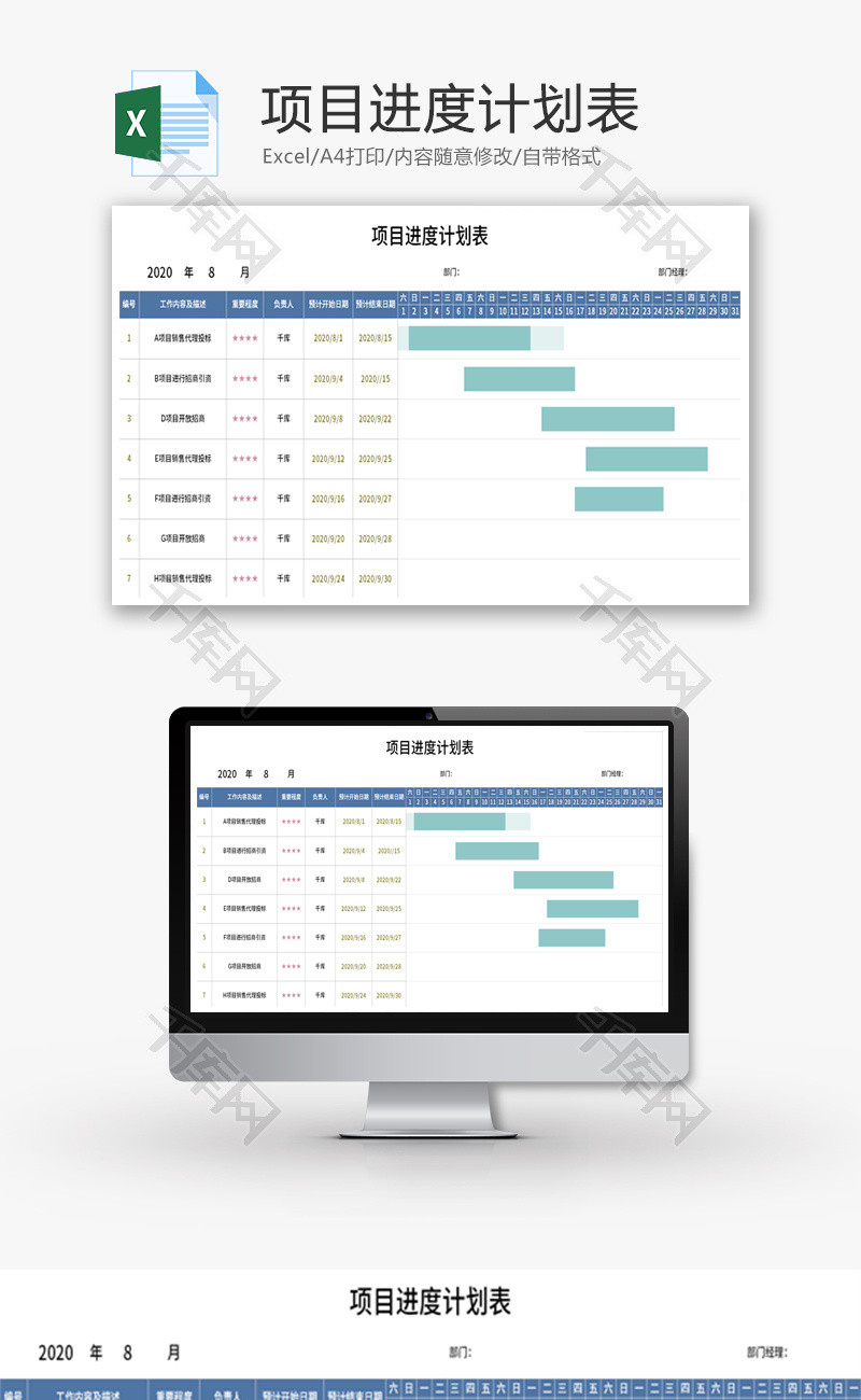 项目进度计划表Excel模板