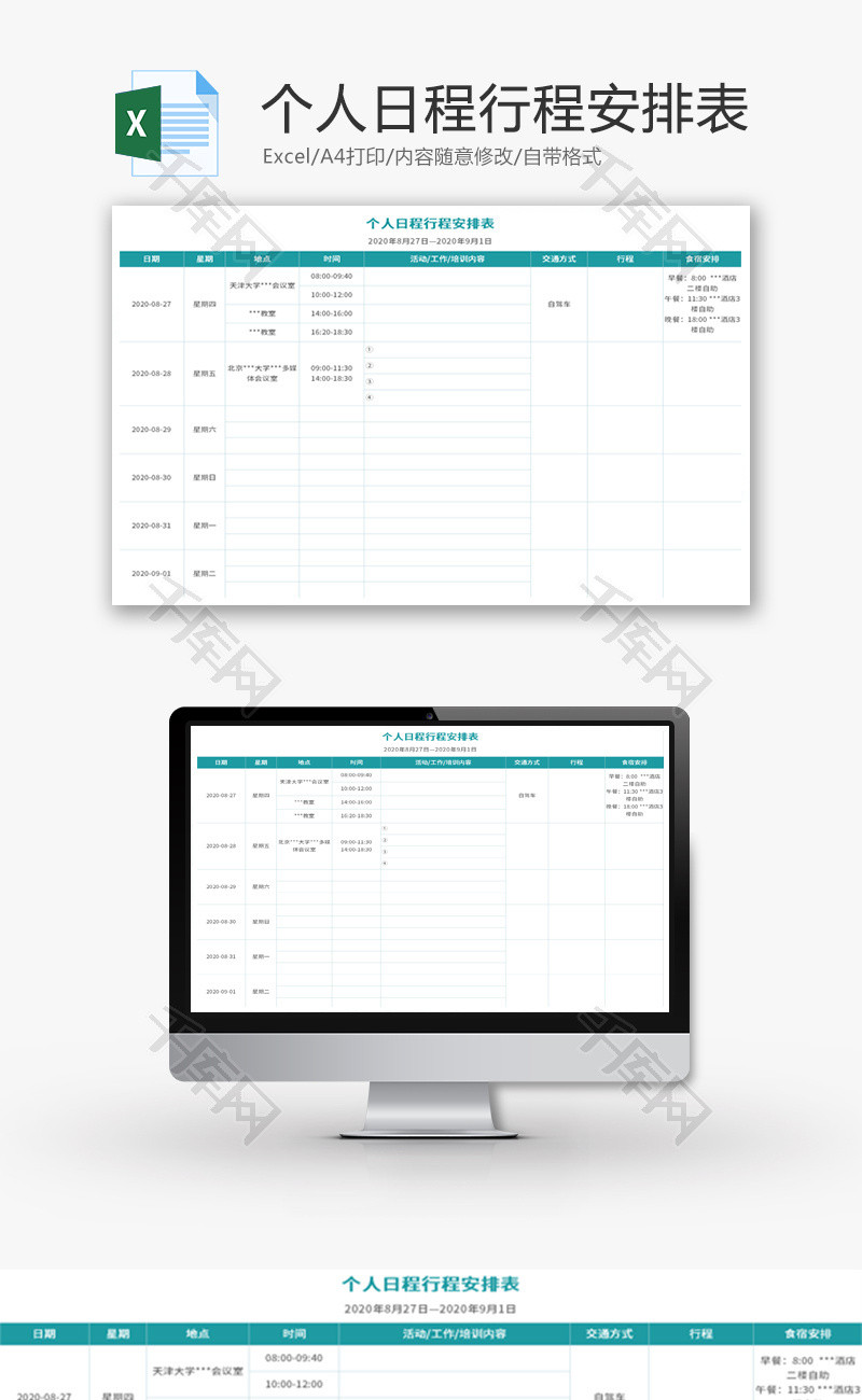 个人日程行程安排表Excel模板