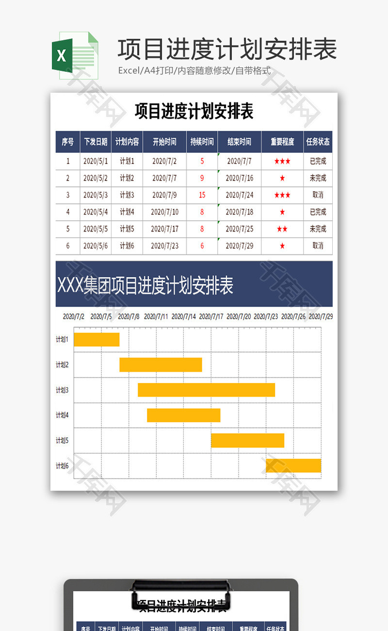 项目进度计划安排表Excel模板