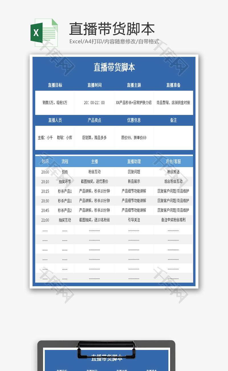 直播带货脚本Excel模板