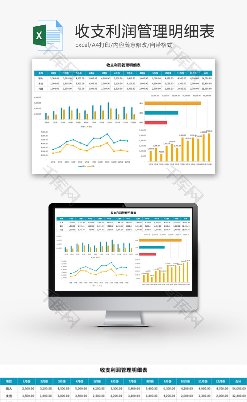 收支利润管理明细表Excel模板