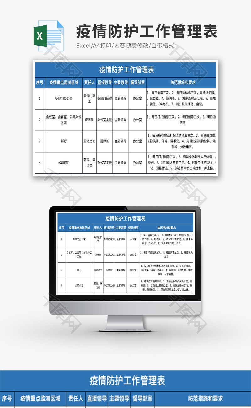 疫情防护工作管理表Excel模板