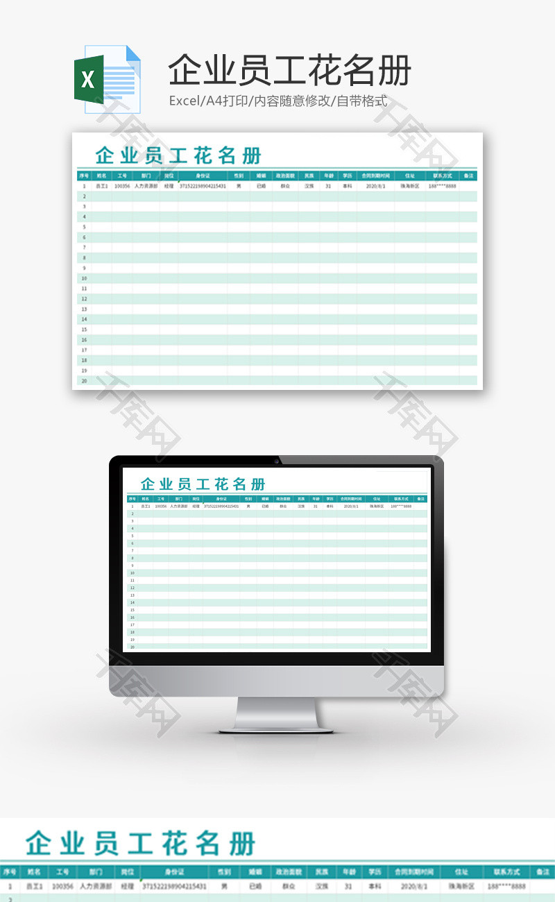 企业员工花名册Excel模板