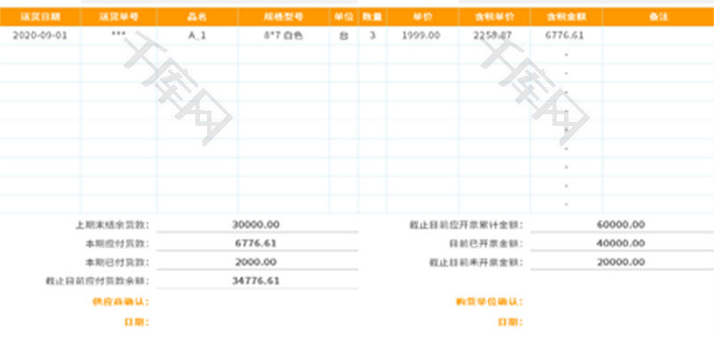 供应商对账单Excel模板