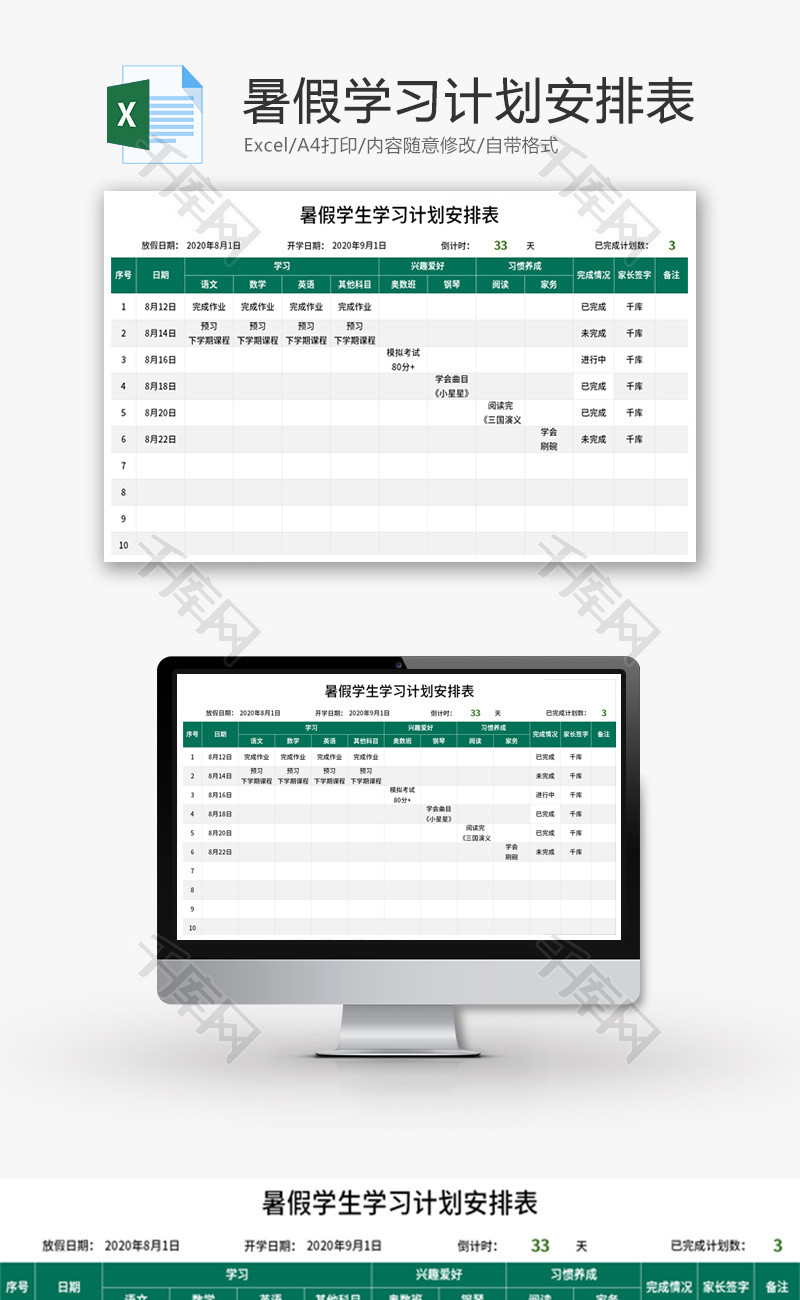 暑假学生学习计划安排表Excel模板