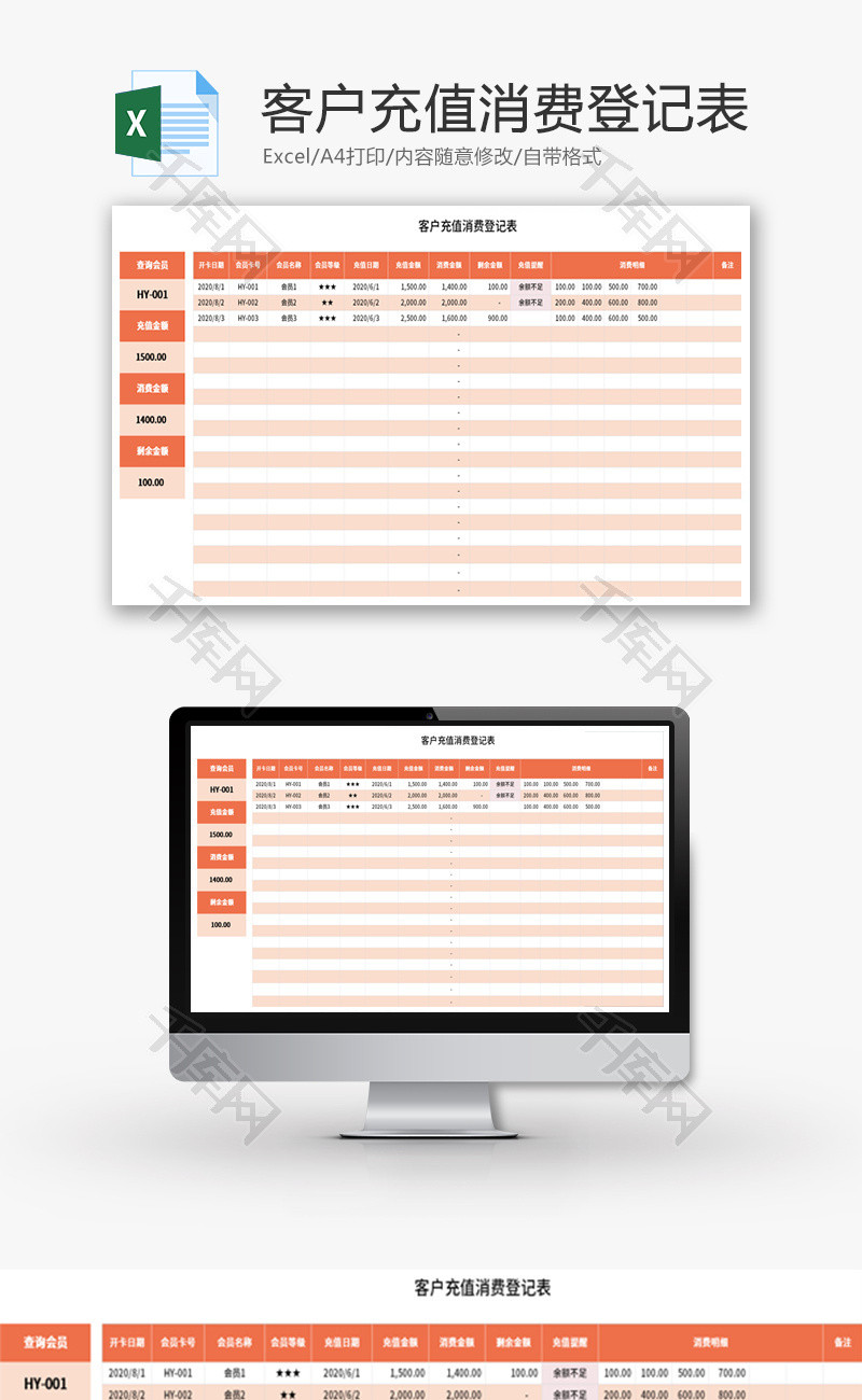 客户充值消费登记表Excel模板