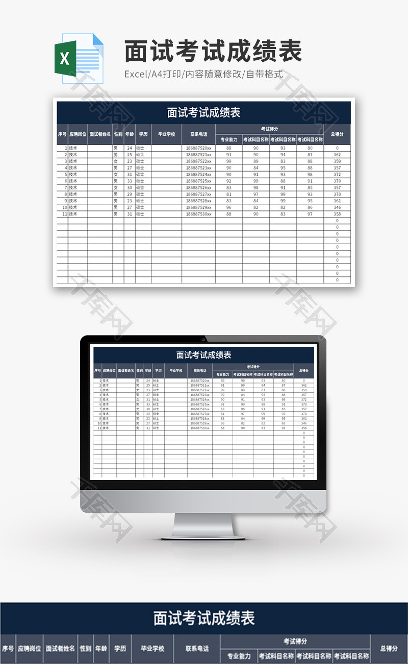 面试考试成绩表Excel模板