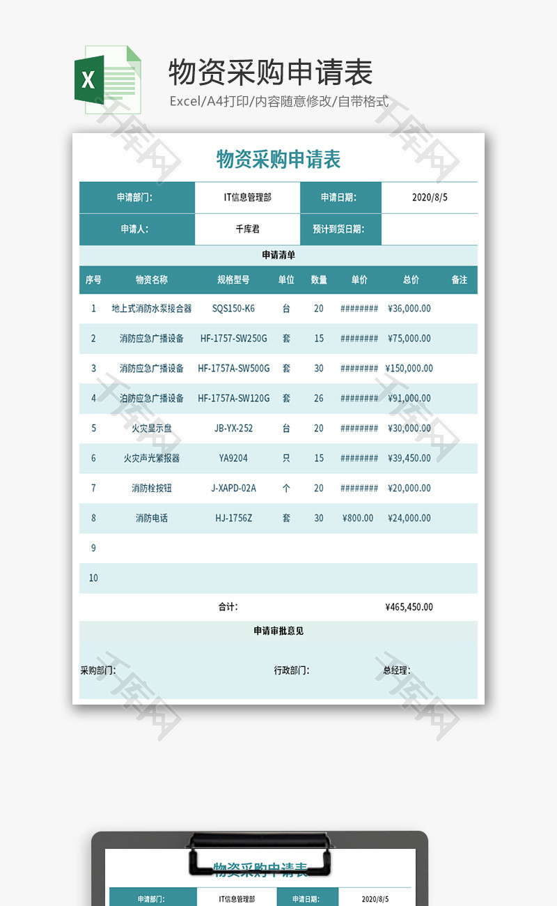 企业物资采购申请表Excel模板