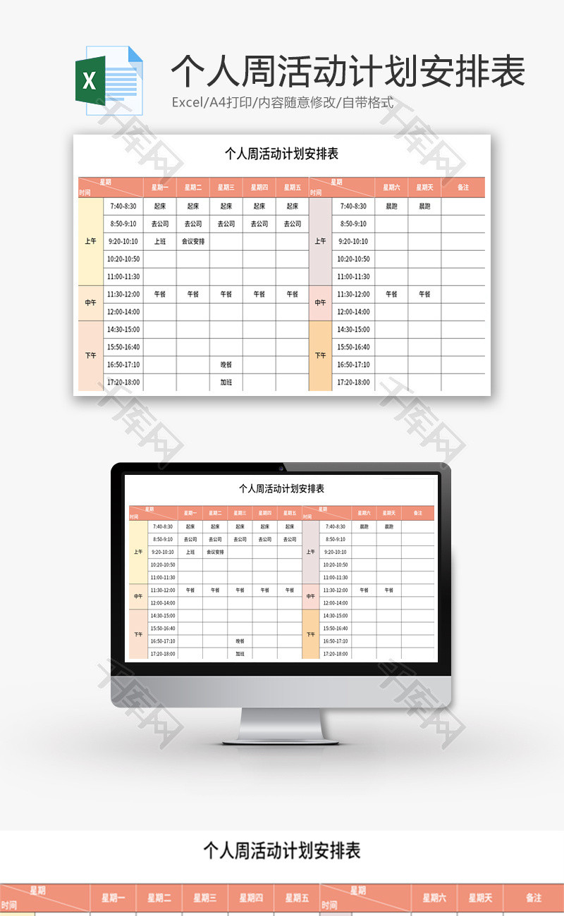 个人周活动计划安排表Excel模板