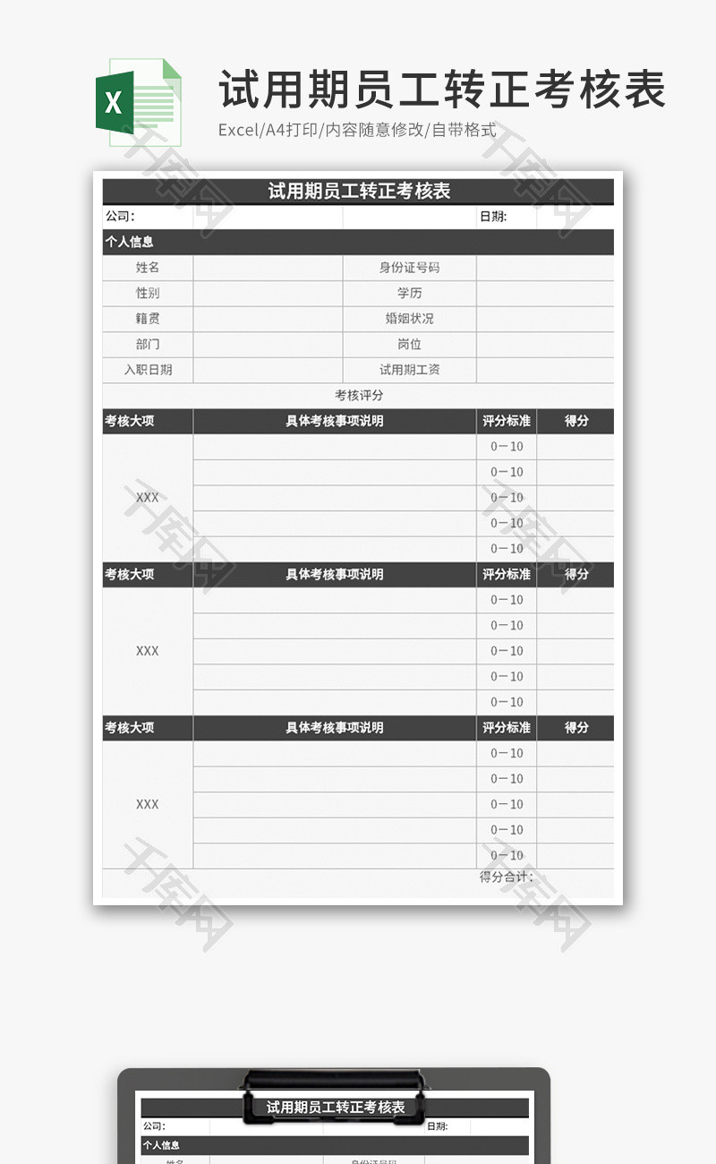 试用期员工转正考核表Excel模板