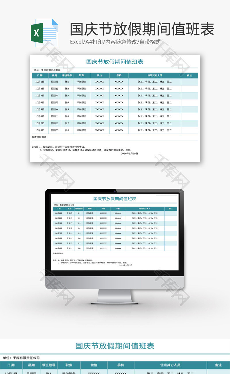 国庆节放假期间值班表Excel模板
