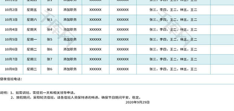 国庆节放假期间值班表Excel模板