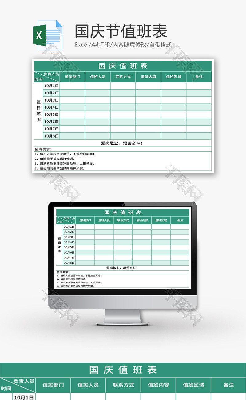国庆值班排班表Excel模板