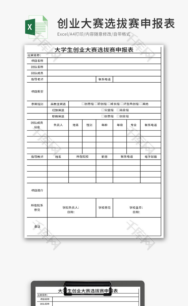 大学生创业大赛选拔赛申报表Excel模板