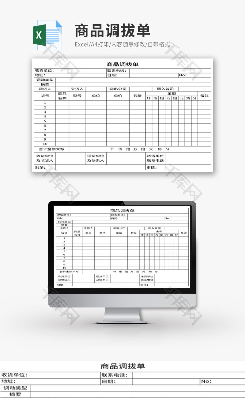 商品调拔单Excel模板