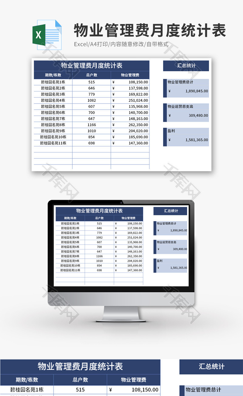 物业管理费月度统计表Excel模板