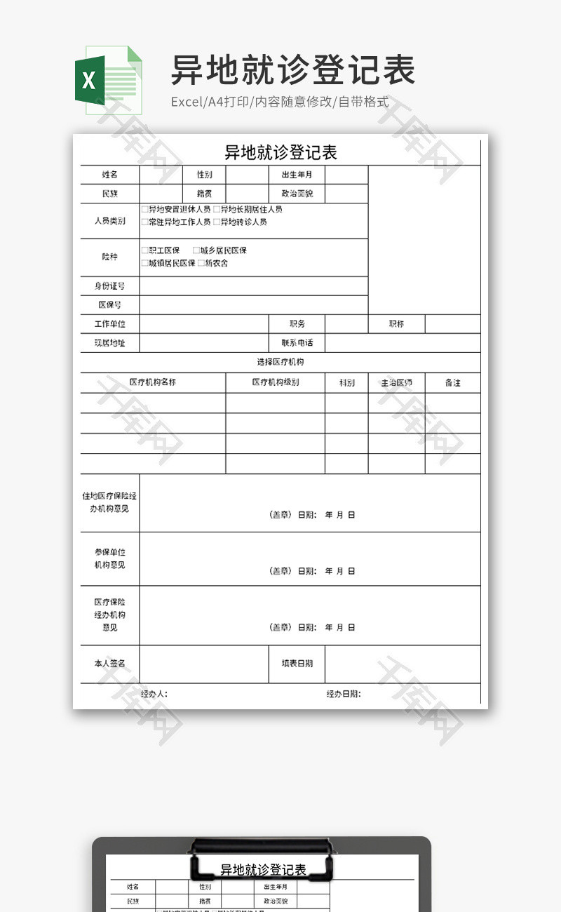 异地就诊登记表Excel模板