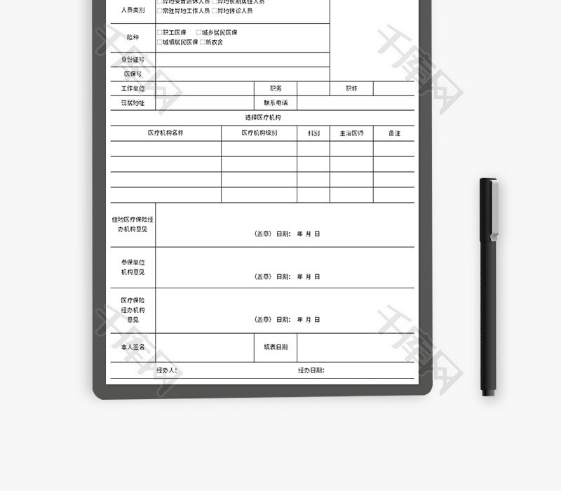 异地就诊登记表Excel模板