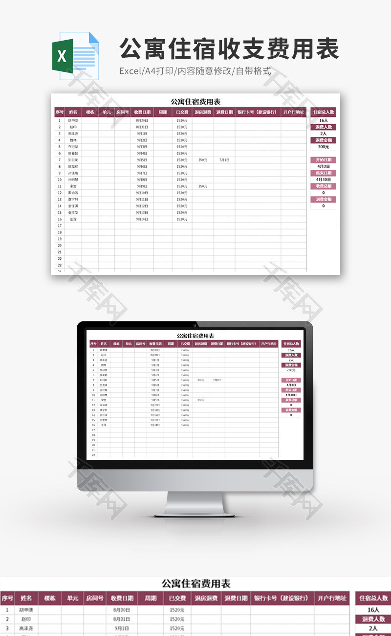 公寓住宿收支费用表Excel模板