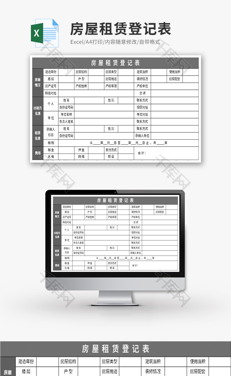 房屋租赁登记表Excel模板