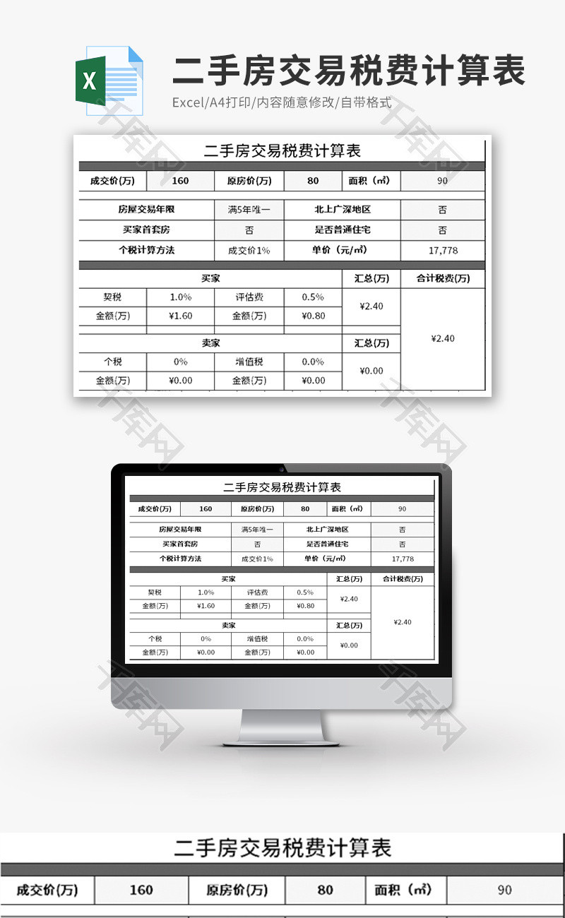 二手房交易税费计算表Excel模板