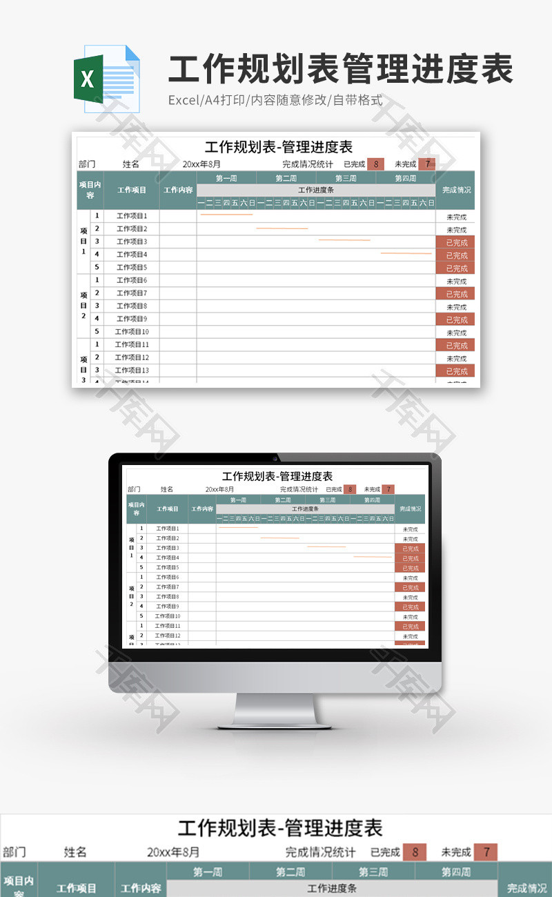 工作规划表管理进度表Excel模板