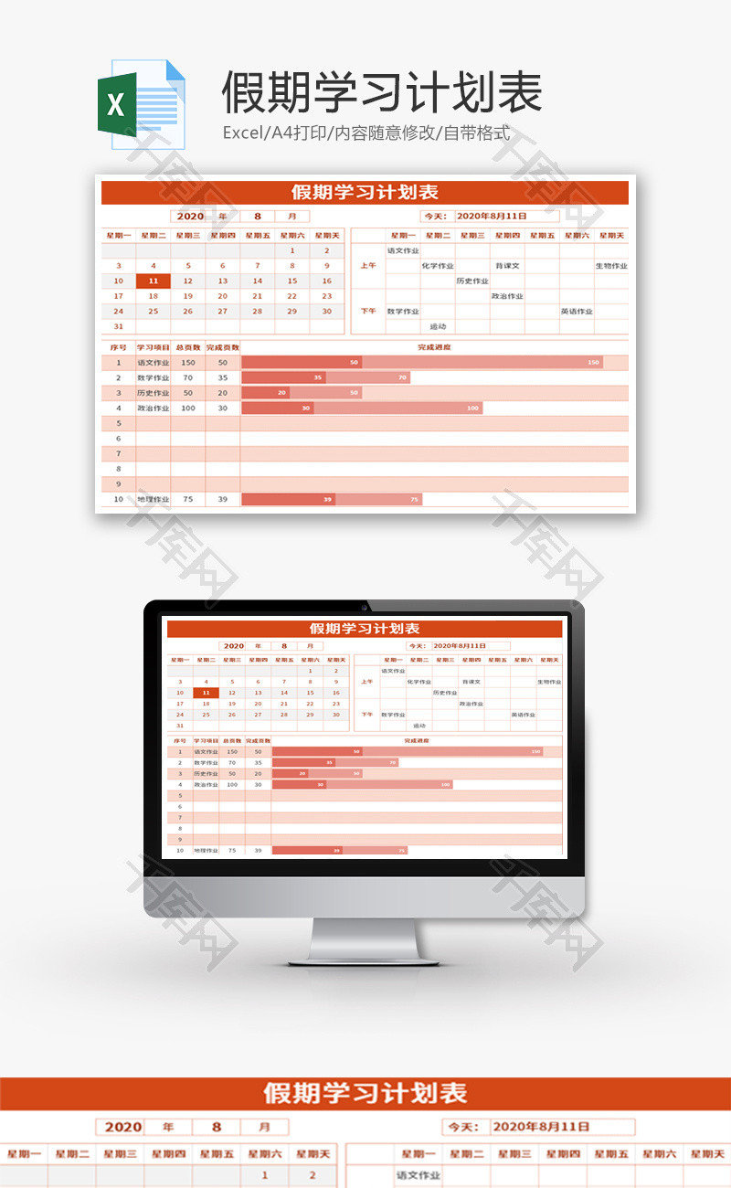 假期学习计划表Excel模板