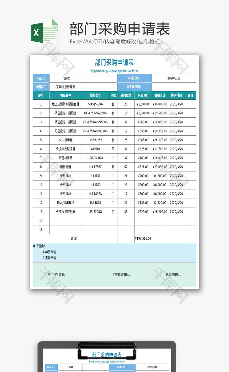 部门采购申请表Excel模板