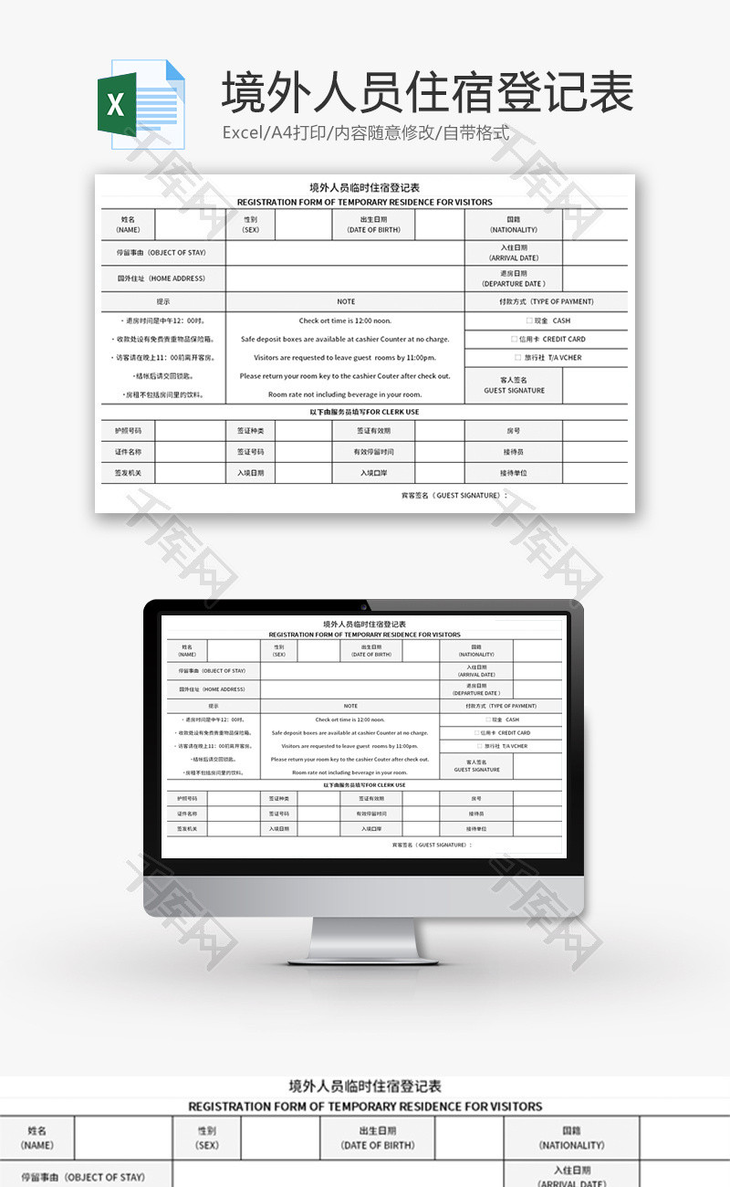 境外人员临时住宿登记表Excel模板