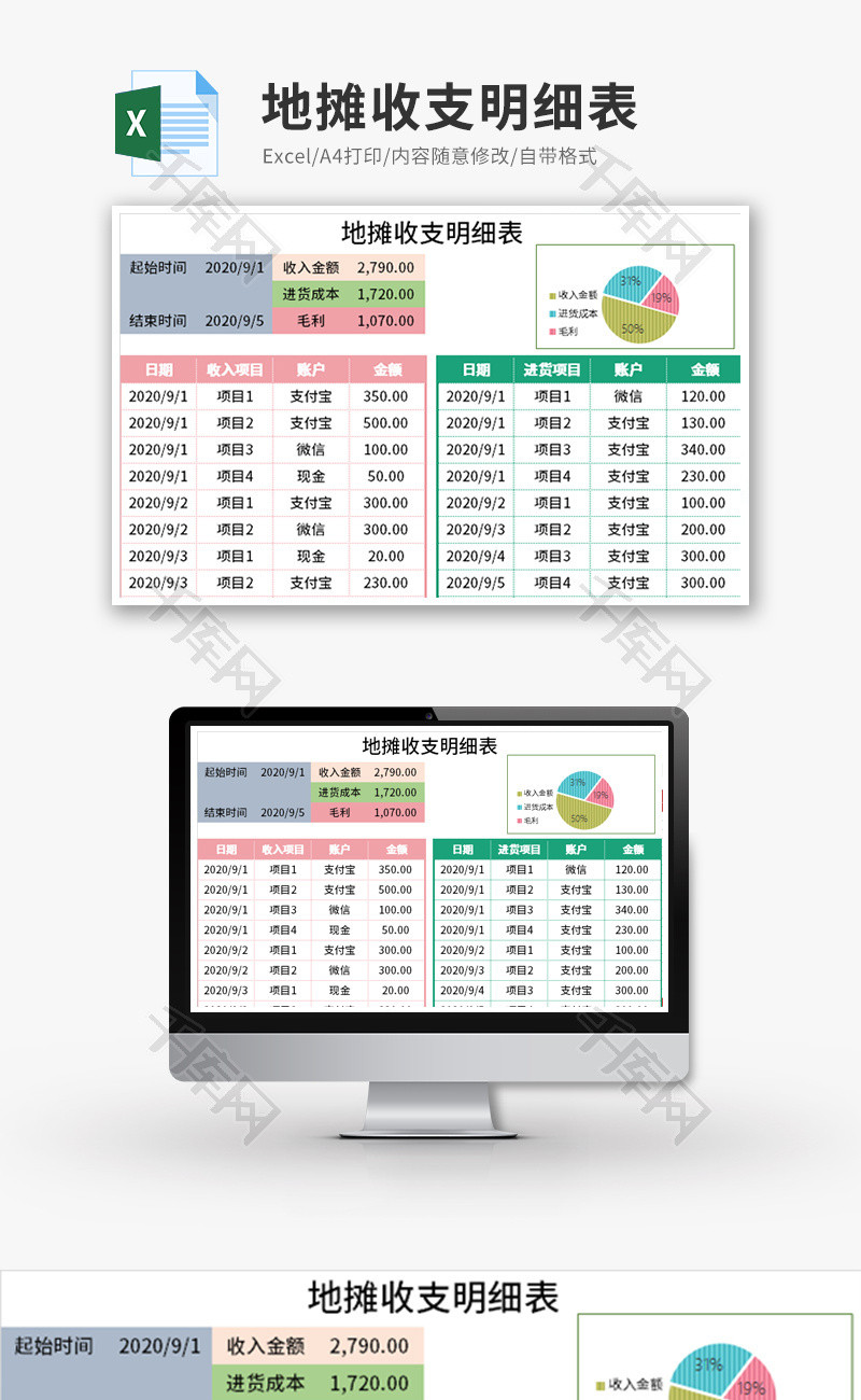 地摊收支明细表Excel模板