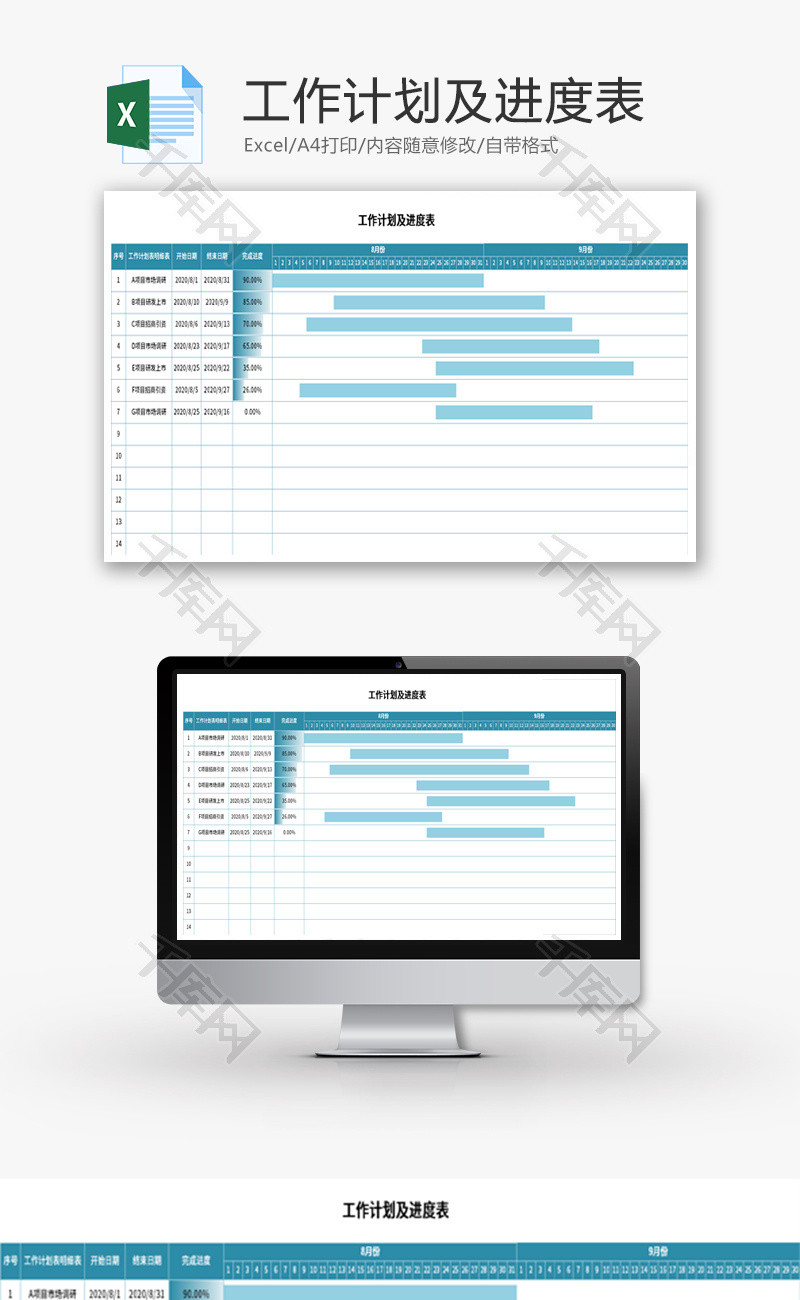 工作计划及进度表Excel模板