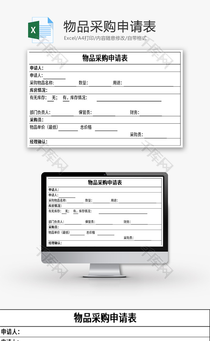 物品采购申请表Excel模板