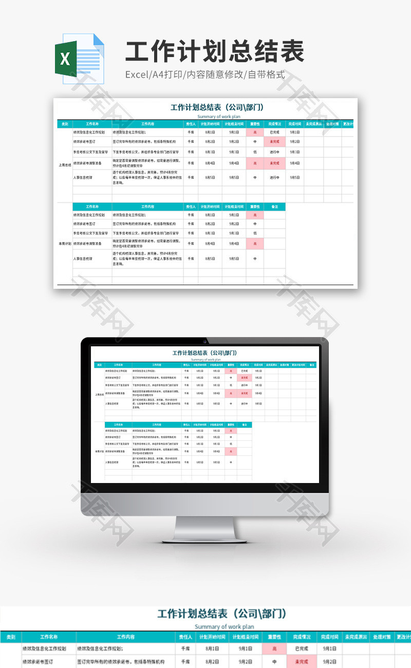 公司或部门工作计划总结表Excel模板