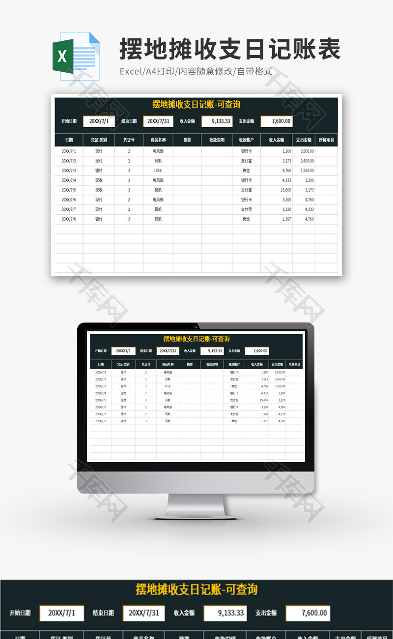 摆地摊收支日记账可查询Excel模板