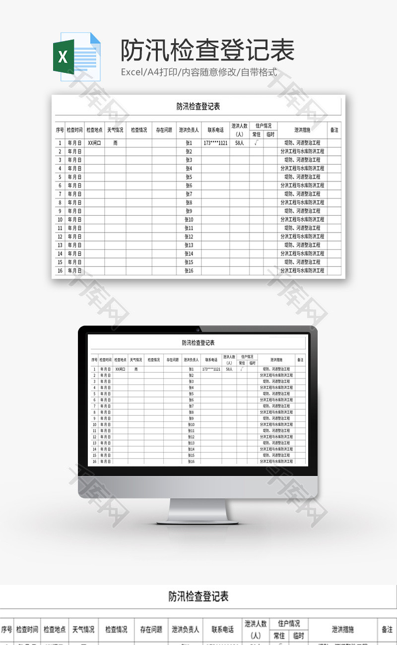 汛期防汛检查登记表Excel模板