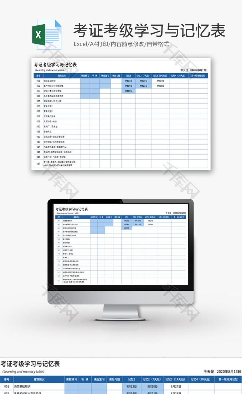 考证考级学习与记忆表Excel模板