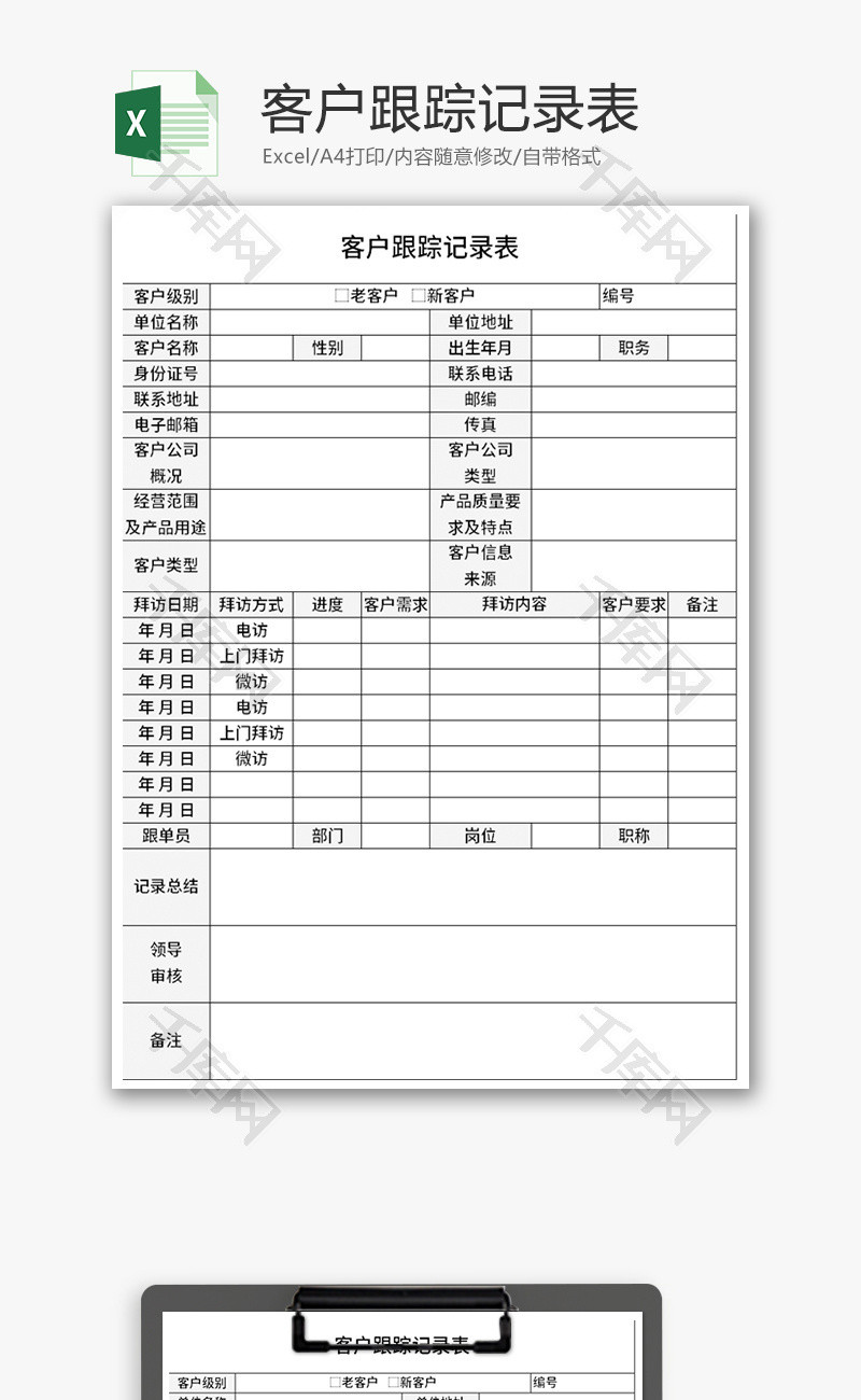 销售客户跟踪记录表excel模板