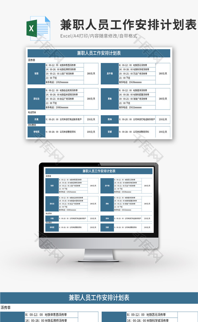 兼职人员工作安排计划表Excel模板