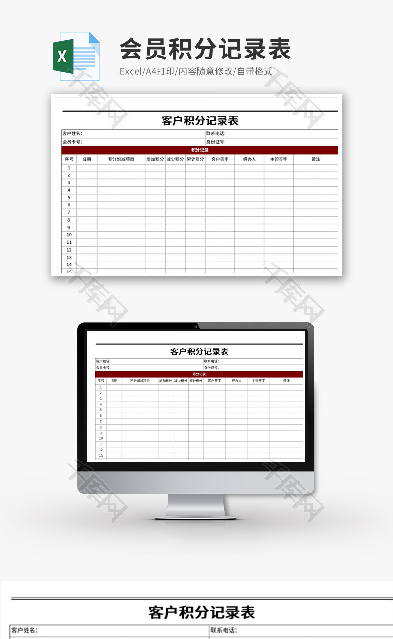 会员积分记录表Excel模板